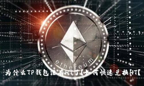 为什么TP钱包没有HT了？如何快速兑换HT？