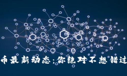 揭秘中国数字货币最新动态：你绝对不想错过的未来金融趋势