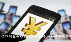 当你忘记TP钱包的助记词和私钥时，该如何拯救你