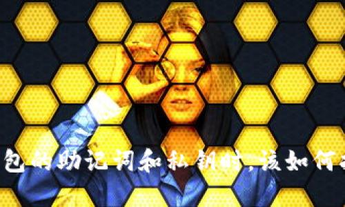 当你忘记TP钱包的助记词和私钥时，该如何拯救你的资产？