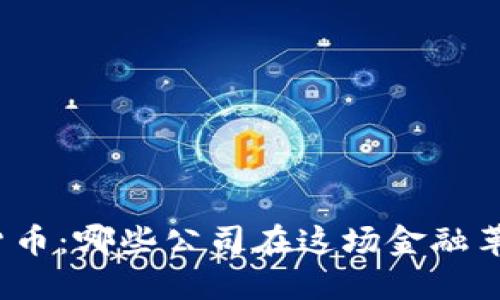 探索央行数字货币：哪些公司在这场金融革命中引领潮流？