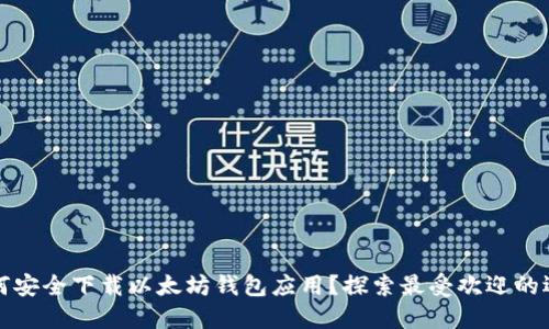 如何安全下载以太坊钱包应用？探索最受欢迎的选项