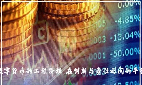 数字货币的工程伦理：在创新与责任之间的平衡