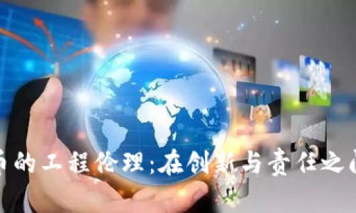 数字货币的工程伦理：在创新与责任之间的平衡