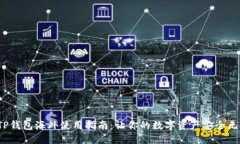 : TP钱包海外使用指南：让你的数字资产安全无忧