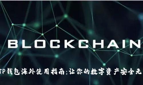 : TP钱包海外使用指南：让你的数字资产安全无忧！