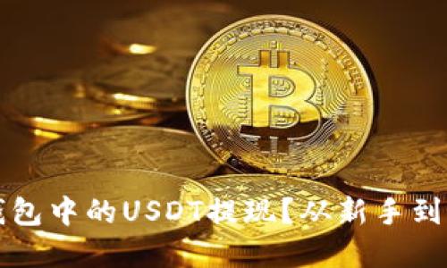 如何轻松将TP钱包中的USDT提现？从新手到高手的完整指南