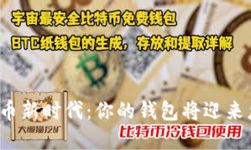 央行数字货币新时代：你的钱包将迎来怎样的变革？