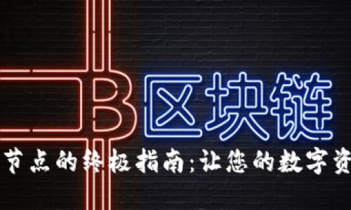 探索TP钱包自定义节点的终极指南：让您的数字资产管理更得心应手