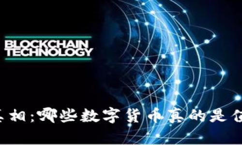揭开数字货币的真相：哪些数字货币真的是值得信赖的“正品”？