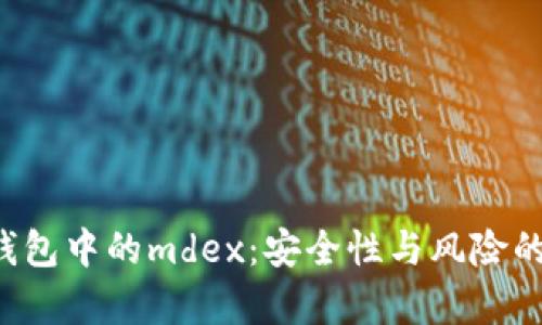 揭秘t p钱包中的mdex：安全性与风险的深度分析