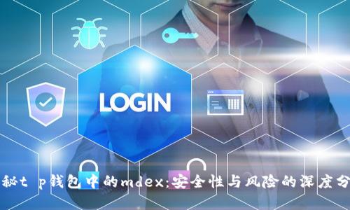 揭秘t p钱包中的mdex：安全性与风险的深度分析