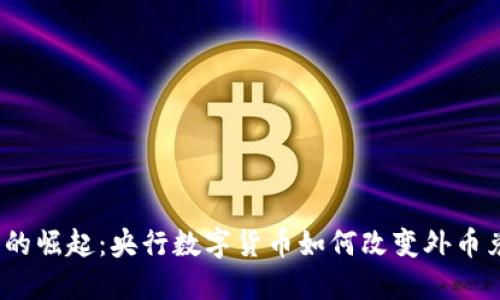 数字货币的崛起：央行数字货币如何改变外币兑换方式？