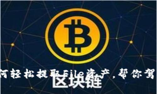 解密TP钱包：如何轻松提取File资产，帮你驾驭数字货币世界