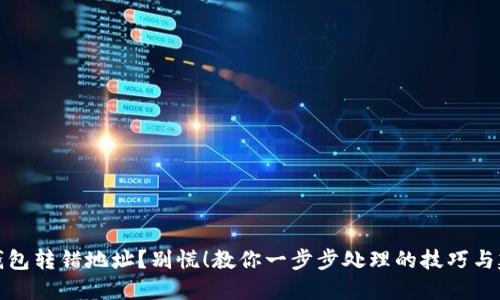 TP钱包转错地址？别慌！教你一步步处理的技巧与建议