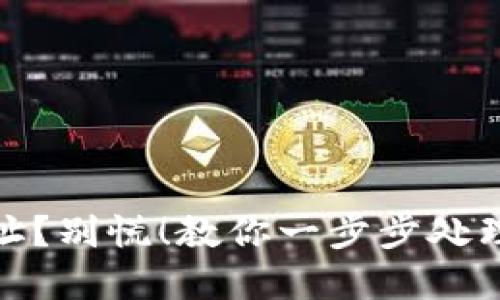 TP钱包转错地址？别慌！教你一步步处理的技巧与建议