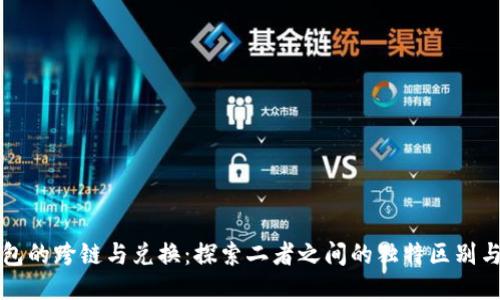 TP钱包的跨链与兑换：探索二者之间的独特区别与应用