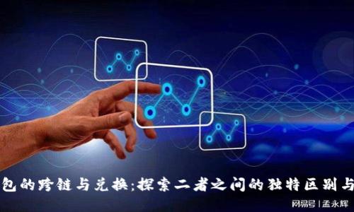 TP钱包的跨链与兑换：探索二者之间的独特区别与应用