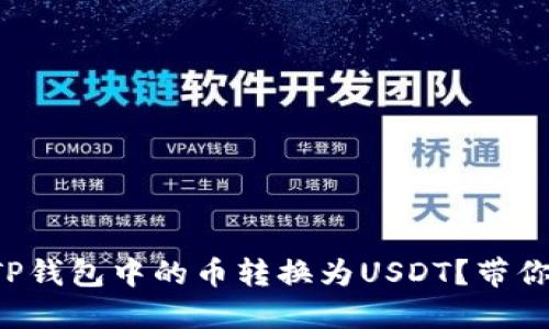 如何轻松将TP钱包中的币转换为USDT？带你一步步操作！