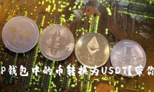 如何轻松将TP钱包中的币转换为USDT？带你一步步操作！