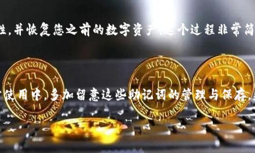 tp钱包12个单词是什么意思/t

什么是TP钱包的12个单词？

在数字货币的世界中，安全性至关重要。TP钱包的12个单词，通常被称为“助记词”或“种子短语”，是确保您钱包安全的一种方式。通过这些单词，用户可以恢复他们的数字资产。因此，理解这些单词的重要性，以及它们在钱包安全中的角色，非常关键。

助记词的作用

助记词是专门设计用于生成一个标准私钥的。它们通常是12、15、18或24个单词的组合，构成一个人独特的身份识别。在TP钱包中，这12个单词就像您的安全钥匙，能够帮助您访问和管理您的加密货币。

如何生成助记词

当您创建TP钱包时，系统会自动为您生成一组随机的12个单词。这些单词是从一个特定的单词列表中选择的，保证了每一组的唯一性和安全性。重要的是，在生成助记词之后，用户应该将其安全保存，切勿与他人分享。

助记词的格式与特点

这12个单词通常都是简单易读的英语单词，足够普通，便于记忆。不同于长复杂的密码，助记词的长度相对较短，且每个单词之间有空格分隔。这种设计使得用户在需要恢复钱包时，更容易记住和输入这些单词。

为何需要保管好助记词

如果您遗失了助记词，您将无法恢复您的钱包，进而失去所有存储在钱包中的加密资产。同样，若这些单词被他人获取，您的资产将面临被盗的风险。即使是极小的失误，比如拼写错误，也会导致无法访问钱包。因此，建议用户将助记词写下来并保管在安全的地方，避免数字化存储，防止黑客攻击。

如何使用助记词恢复钱包

在需要恢复钱包时，用户只需打开TP钱包应用，选择“恢复钱包”选项，然后输入之前保管的12个单词。系统将验证这些单词的正确性，并恢复您之前的数字资产。这个过程非常简单，但仍旧建议每个用户在恢复过程中保持谨慎，确保在安全的环境中进行操作。

总结

TP钱包的12个单词不仅是进入您数字资产世界的钥匙，更是每位用户保护自己资产的基本技能。用户应对此高度重视，确保在日常使用中，多加留意这些助记词的管理与保存。失败的丢失、任何意外都可能导致您失去管理自己资产的能力，因此，学习如何安全处理这些单词是每位数字货币爱好者的必修课。

TP钱包, 助记词, 数字货币, 钱包安全/guanjianci