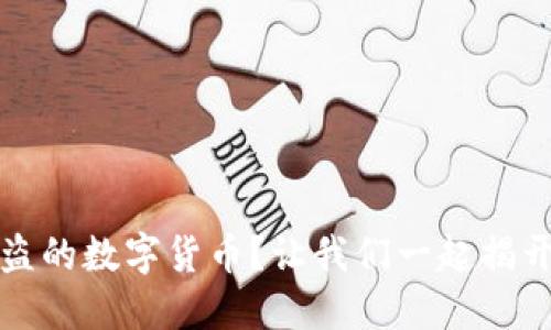 如何追回被盗的数字货币？让我们一起揭开背后的秘密