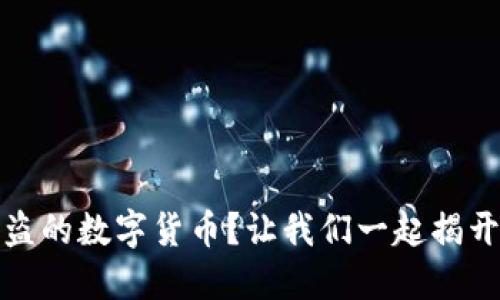 如何追回被盗的数字货币？让我们一起揭开背后的秘密