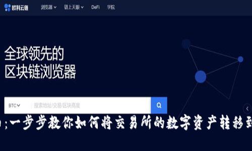 轻松提币：一步步教你如何将交易所的数字资产转移到TP钱包！
