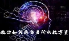 轻松提币：一步步教你如何将交易所的数字资产