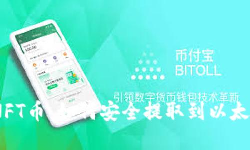 : 揭秘NFT币：如何安全提取到以太坊钱包？