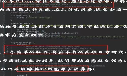  如何在TP钱包中提交代币Logo？一文带你了解提交流程与注意事项！ / 

 guanjianci TP钱包, 代币Logo, 提交流程, 加密货币 /guanjianci 

引言：探秘TP钱包与代币Logo的重要性

在当今区块链技术快速发展的时代，用户对各种加密资产的需求日益增长。在这个背景下，TP钱包作为一种主流的数字资产钱包，扮演着重要的角色。而在TP钱包中，代币的Logo不仅是品牌形象的体现，更是用户识别和选择代币的重要依据。

然而，很多用户可能对如何在TP钱包中提交代币Logo这一流程不够了解。今天，我们将为大家详细解读这一流程，帮助你顺利提交代币Logo，提高你的代币在市场中的竞争力。

TP钱包简介：为何选择它？

首先，我们来了解一下TP钱包。TP钱包是一款功能强大的数字资产钱包，不仅支持众多主流加密货币，还具有安全性高、易于使用、隐私保护等诸多优点。作为一款钱包，TP钱包的目标是为用户提供一个安全、便捷的资产管理平台。

更重要的是，随着加密货币市场的蓬勃发展，越来越多的项目方希望能在TP钱包上展示他们的代币。与此同时，代币的Logo作为其品牌的重要组成部分，自然也成为了项目方关注的焦点。提交代币Logo不仅可以提高代币的识别度，还有助于增强用户的信任感。

第一步：准备工作开始提交前的准备

在正式提交代币Logo之前，首先需要确保你已具备以下一些条件。这些准备工作将帮助你顺利完成Logo的提交流程。

首先，确保你已经创建了TP钱包账户。如果还没有，请下载TP钱包并按照指导完成注册。创建账户后，确保你的代币已经完成了相关的合约部署，并已在区块链上上线。在确保这一点之后，你就可以开始进行Logo的准备工作。

然后，代币Logo的规范也极其重要。确认Logo的图片格式符合TP钱包的要求，通常是PNG或JPEG格式，并且分辨率需要达到一定标准，建议不低于256x256像素。保持Logo的设计，同时要有品牌识别性，能够传达代币的核心价值和特点。

第二步：访问TP钱包官方网站

接下来，你需要访问TP钱包的官方网站。在首页，你会找到有关代币提交的相关信息。一般来说，TP钱包在其官网上会提供代币提交的专门页面，包含了提交代币的相关指引和注意事项。

在这个页面上，你可以找到一个“提交代币Logo”的选项，点击后会引导你进入提交表单。在这里，你需要填写代币的相关信息，包括代币名称、合约地址、Logo上传等。而这就是整个提交流程的第一个关键环节。

第三步：填写代币信息和上传Logo

如前所述，提交表单里会要求你输入代币的各种信息。务必确保这些信息真实且完整，填写错误的信息可能会导致Logo审核不通过。在这个过程中，保持耐心，仔细核对每一项内容。

提交代币Logo时，选择之前准备好的Logo文件并上传。同时，确保文件大小在规定范围内，以防由于文件过大而导致上传失败。在上传完成后，通常会有一个确认界面，确认无误后点击提交。

第四步：等待审核与反馈

提交Logo后，你需要耐心等待TP钱包的审核。一般而言，TP钱包会在短时间内完成审核，但具体时间因申请的数量和复杂程度而有所不同。审核通过后，你的代币Logo将正式显示在TP钱包中，成为用户了解你代币的重要途径。

若审核未通过，TP钱包往往会提供反馈，指出未通过的原因。根据反馈再进行相应的调整和修改，确保符合要求后重新提交。

总结：提升竞争力的关键

通过以上步骤，我们详细解析了如何在TP钱包中提交代币Logo的流程与注意事项。代币Logo的提交，不仅是一个简单的操作，背后承载的是项目方对代币形象的重视以及对用户体验的负责。

在竞争激烈的加密市场中，一个醒目且富有代表性的Logo，能够有效提升代币的认可度和用户的信任感。希望通过本文的指导，能够帮助有意提交代币Logo的用户顺利完成操作，提升自己的项目竞争力。

记住，保持专业与耐心，完成每一个细节的打磨，这将是你在加密世界中立足的重要基础。同时，也希望你们的代币能够在TP钱包中大放异彩！