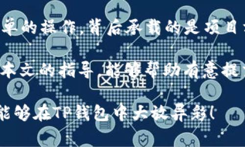   如何在TP钱包中提交代币Logo？一文带你了解提交流程与注意事项！ / 

 guanjianci TP钱包, 代币Logo, 提交流程, 加密货币 /guanjianci 

引言：探秘TP钱包与代币Logo的重要性

在当今区块链技术快速发展的时代，用户对各种加密资产的需求日益增长。在这个背景下，TP钱包作为一种主流的数字资产钱包，扮演着重要的角色。而在TP钱包中，代币的Logo不仅是品牌形象的体现，更是用户识别和选择代币的重要依据。

然而，很多用户可能对如何在TP钱包中提交代币Logo这一流程不够了解。今天，我们将为大家详细解读这一流程，帮助你顺利提交代币Logo，提高你的代币在市场中的竞争力。

TP钱包简介：为何选择它？

首先，我们来了解一下TP钱包。TP钱包是一款功能强大的数字资产钱包，不仅支持众多主流加密货币，还具有安全性高、易于使用、隐私保护等诸多优点。作为一款钱包，TP钱包的目标是为用户提供一个安全、便捷的资产管理平台。

更重要的是，随着加密货币市场的蓬勃发展，越来越多的项目方希望能在TP钱包上展示他们的代币。与此同时，代币的Logo作为其品牌的重要组成部分，自然也成为了项目方关注的焦点。提交代币Logo不仅可以提高代币的识别度，还有助于增强用户的信任感。

第一步：准备工作开始提交前的准备

在正式提交代币Logo之前，首先需要确保你已具备以下一些条件。这些准备工作将帮助你顺利完成Logo的提交流程。

首先，确保你已经创建了TP钱包账户。如果还没有，请下载TP钱包并按照指导完成注册。创建账户后，确保你的代币已经完成了相关的合约部署，并已在区块链上上线。在确保这一点之后，你就可以开始进行Logo的准备工作。

然后，代币Logo的规范也极其重要。确认Logo的图片格式符合TP钱包的要求，通常是PNG或JPEG格式，并且分辨率需要达到一定标准，建议不低于256x256像素。保持Logo的设计，同时要有品牌识别性，能够传达代币的核心价值和特点。

第二步：访问TP钱包官方网站

接下来，你需要访问TP钱包的官方网站。在首页，你会找到有关代币提交的相关信息。一般来说，TP钱包在其官网上会提供代币提交的专门页面，包含了提交代币的相关指引和注意事项。

在这个页面上，你可以找到一个“提交代币Logo”的选项，点击后会引导你进入提交表单。在这里，你需要填写代币的相关信息，包括代币名称、合约地址、Logo上传等。而这就是整个提交流程的第一个关键环节。

第三步：填写代币信息和上传Logo

如前所述，提交表单里会要求你输入代币的各种信息。务必确保这些信息真实且完整，填写错误的信息可能会导致Logo审核不通过。在这个过程中，保持耐心，仔细核对每一项内容。

提交代币Logo时，选择之前准备好的Logo文件并上传。同时，确保文件大小在规定范围内，以防由于文件过大而导致上传失败。在上传完成后，通常会有一个确认界面，确认无误后点击提交。

第四步：等待审核与反馈

提交Logo后，你需要耐心等待TP钱包的审核。一般而言，TP钱包会在短时间内完成审核，但具体时间因申请的数量和复杂程度而有所不同。审核通过后，你的代币Logo将正式显示在TP钱包中，成为用户了解你代币的重要途径。

若审核未通过，TP钱包往往会提供反馈，指出未通过的原因。根据反馈再进行相应的调整和修改，确保符合要求后重新提交。

总结：提升竞争力的关键

通过以上步骤，我们详细解析了如何在TP钱包中提交代币Logo的流程与注意事项。代币Logo的提交，不仅是一个简单的操作，背后承载的是项目方对代币形象的重视以及对用户体验的负责。

在竞争激烈的加密市场中，一个醒目且富有代表性的Logo，能够有效提升代币的认可度和用户的信任感。希望通过本文的指导，能够帮助有意提交代币Logo的用户顺利完成操作，提升自己的项目竞争力。

记住，保持专业与耐心，完成每一个细节的打磨，这将是你在加密世界中立足的重要基础。同时，也希望你们的代币能够在TP钱包中大放异彩！