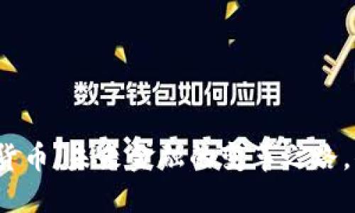 揭秘央行数字货币：未来金融的变革之路，你准备好了吗？