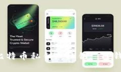 探索TP钱包：如何查看比特币私钥, 私钥, TP钱包