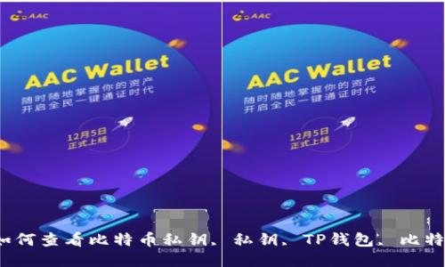 探索TP钱包：如何查看比特币私钥, 私钥, TP钱包, 比特币, 钱包安全