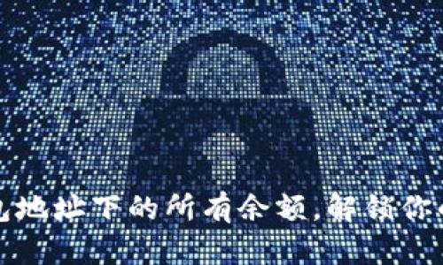 轻松查找TP钱包地址下的所有余额，解锁你的数字资产之旅