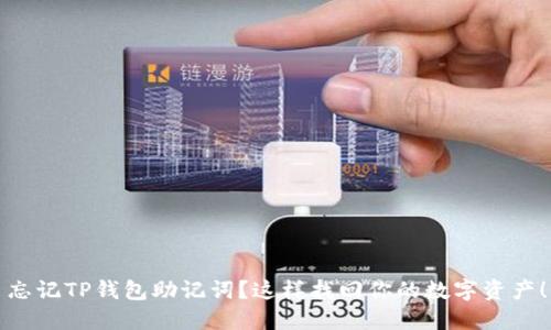 忘记TP钱包助记词？这样找回你的数字资产！