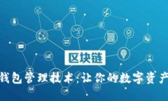 探索以太坊钱包管理技术：让你的数字资产安全