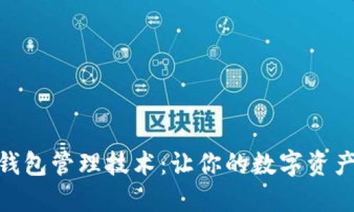 探索以太坊钱包管理技术：让你的数字资产安全又便捷