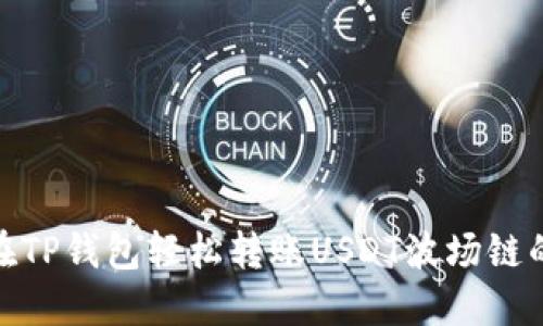 揭秘！如何在TP钱包轻松转账USDT波场链的最低金额？