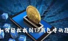 揭秘！如何轻松找到TP钱包中的隐藏币？