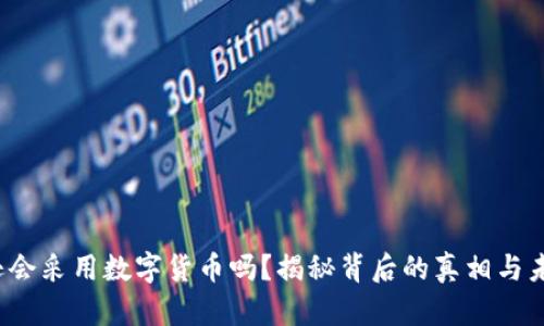  亚马逊会采用数字货币吗？揭秘背后的真相与未来可能