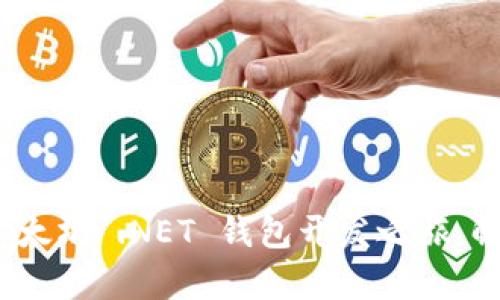 从零到一：全面解析以太坊 .NET 钱包开发之旅，解锁区块链的无限可能