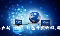 从零到一：全面解析以太坊 .NET 钱包开发之旅，