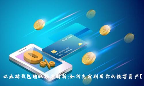以太坊钱包转账额度解析：如何充分利用你的数字资产？