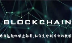 以太坊钱包转账额度解析：如何充分利用你的数