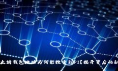 以太坊钱包地址为何能搜索到PI？揭开背后的秘密