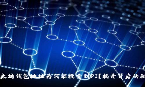 以太坊钱包地址为何能搜索到PI？揭开背后的秘密