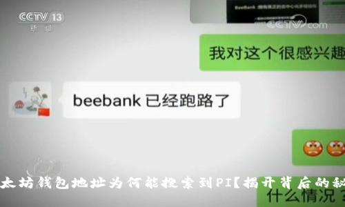 以太坊钱包地址为何能搜索到PI？揭开背后的秘密