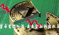 数字货币首次入法：未来金融的契机与挑战